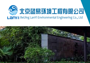 北京蓝易环境工程有限公司