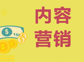 内容营销
