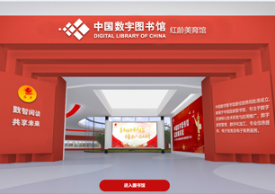 中国数字图书馆